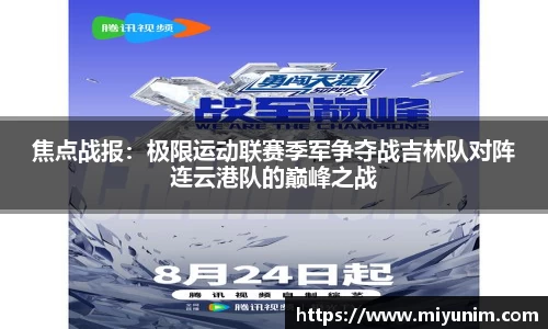 焦点战报：极限运动联赛季军争夺战吉林队对阵连云港队的巅峰之战