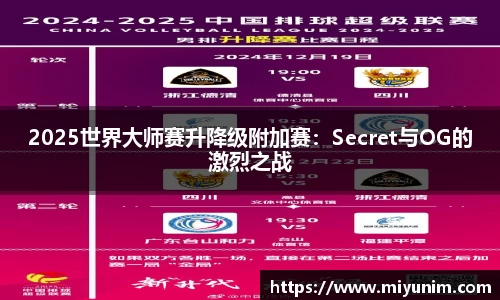 2025世界大师赛升降级附加赛：Secret与OG的激烈之战